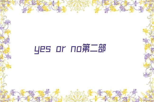 yes or no第二部剧照